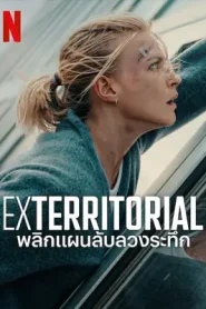 Exterritorial (2025) พลิกแผนลับลวงระทึก