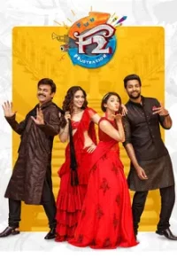 F2 Fun and Frustration (2019) เอฟ 2 ฟันแอนด์ฟรัสเทรชัน