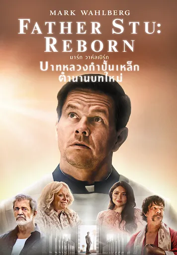 Father Stu (2022) บาทหลวงกำปั้นเหล็ก