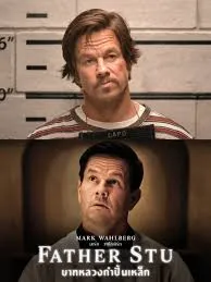 Father Stu (2022) บาทหลวงกำปั้นเหล็ก