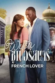 French Lover (2025) พบรักซูเปอร์สตาร์