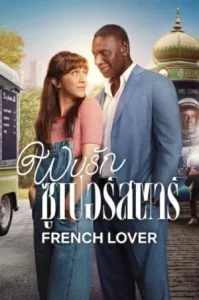 French Lover (2025) พบรักซูเปอร์สตาร์