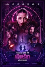 From the World of John Wick Ballerina (2025) จักรวาลของ จอห์น วิค บัลเลรินา แค้นกว่านรก