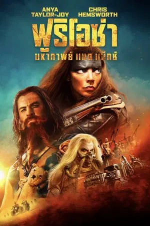 Furiosa A Mad Max Saga (2024) ฟูริโอซ่า มหากาพย์แมดแม็กซ์