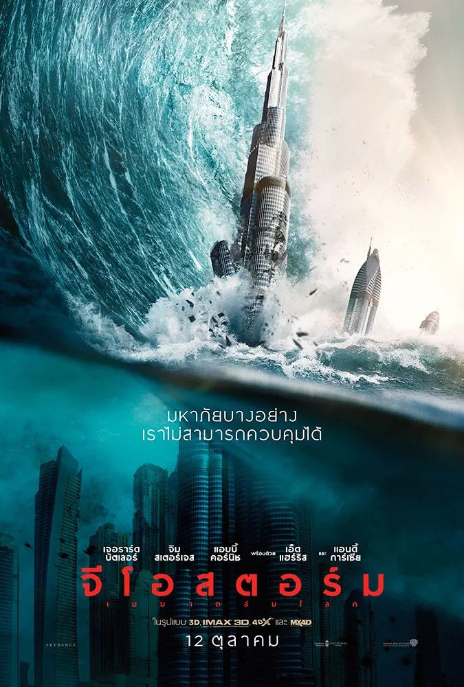 Geostorm (2017) จีโอสตอร์ม เมฆาถล่มโลก