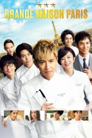 Grand Maison Paris (2025) สุดยอดเชฟหัวใจแกร่ง