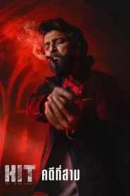 HIT The Third Case (2025) คดีที่สาม