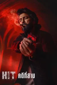 HIT The Third Case (2025) คดีที่สาม