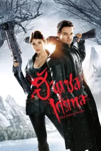 Hansel and Gretel Witch Hunters (2013) ฮันเซล แอนด์ เกรเทล นักล่าแม่มดพันธุ์ดิบ