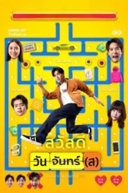 Happy Mondays (2025) สวัสดีวันจันทร์(ส)