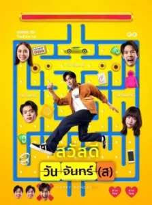 Happy Mondays (2025) สวัสดีวันจันทร์(ส)