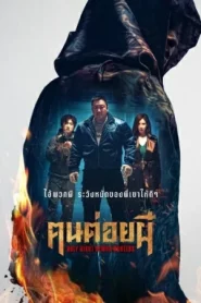 Holy Night Demon Hunters (2025) ฅนต่อยผี