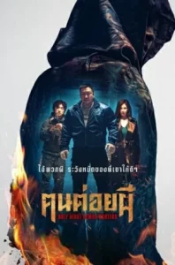 Holy Night Demon Hunters (2025) ฅนต่อยผี