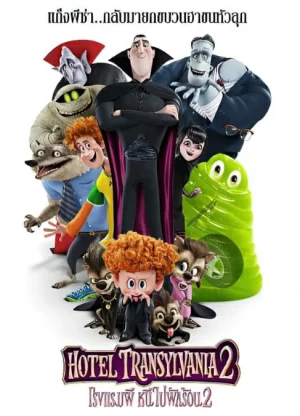 Hotel Transylvania 2 (2015) โรงแรมผี หนีไปพักร้อน 2
