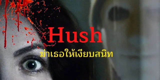 รีวิวหนัง Hush (2016) ฆ่าเธอให้เงียบสนิท