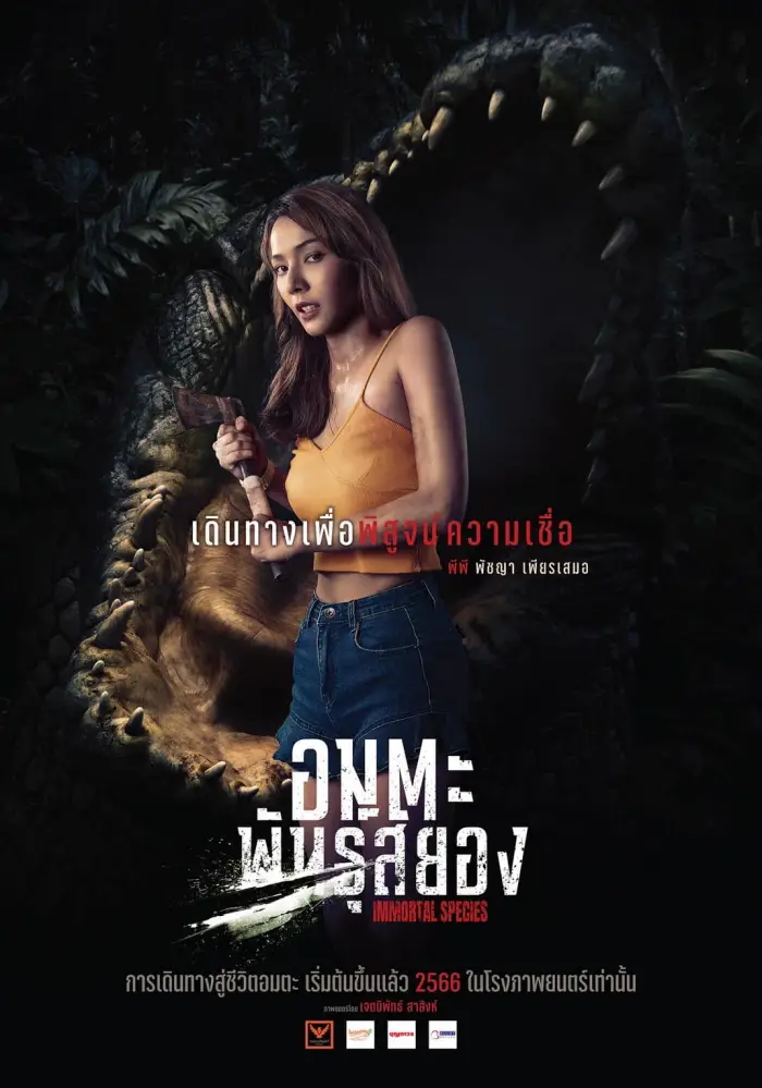 Immortal Species (2023) ธีซิส อมตะพันธุ์สยอง
