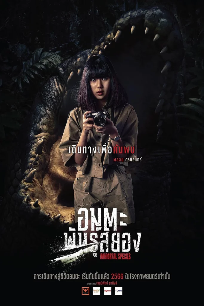 Immortal Species (2023) ธีซิส อมตะพันธุ์สยอง