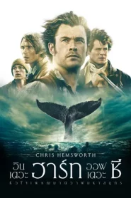 In The Heart Of The Sea (2015) หัวใจเพชฌฆาตวาฬมหาสมุทร