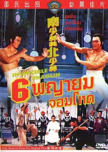 Invincible Shaolin (1978) 6 พญายมจอมโหด