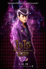 JoJos Bizarre Adventure Diamond Is Unbreakable (2017) โจโจ้ โจ๋ซ่าส์ ล่าข้ามศตวรรษ