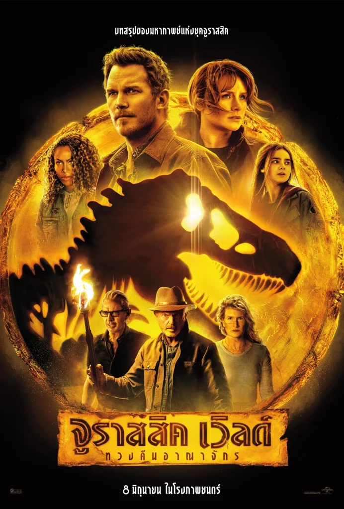 Jurassic World Dominion (2022) จูราสสิค เวิลด์ ทวงคืนอาณาจักร