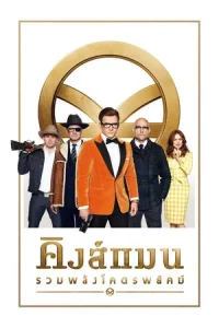 Kingsman The Golden Circle (2017) คิงส์แมน รวมพลังโครตพยัคฆ์