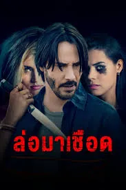 Knock Knock (2015) ก๊อก ก๊อก ล่อมาเชือด