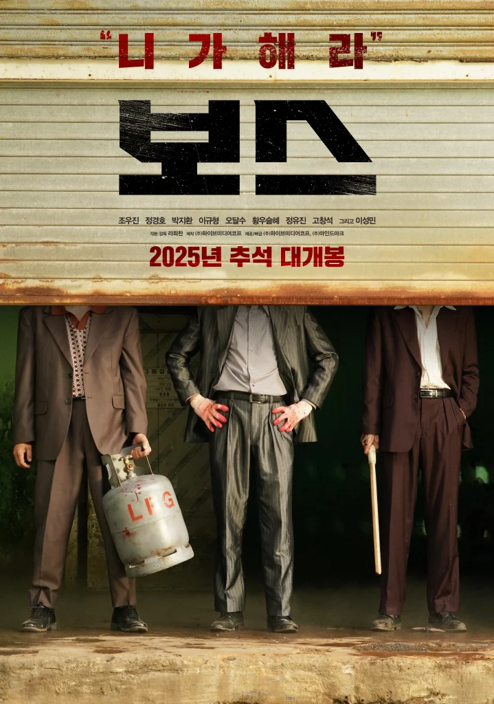 รีวิว หนังเกาหลี Boss (2025)