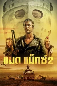 Mad Max 2 The Road Warrior (1981) แมดแม็กซ์ 2 เส้นทางนักรบ