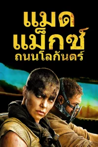 Mad Max 4 Fury Road (2015) แมด แม็กซ์ ถนนโลกันตร์
