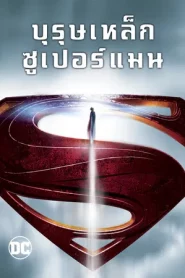 Man of Steel (2013) บุรุษเหล็กซูเปอร์แมน
