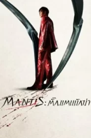 Mantis (2025) ตั้กแตนนักฆ่า