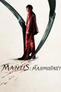 Mantis (2025) ตั้กแตนนักฆ่า