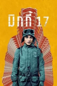 Mickey 17 (2025) มิกกี้ 17