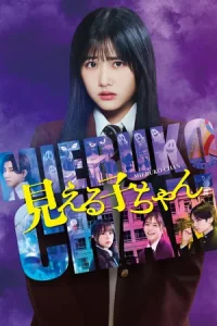 Mieruko chan (2025) ใครว่าหนูเห็นผี