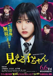 Mieruko chan (2025) ใครว่าหนูเห็นผี