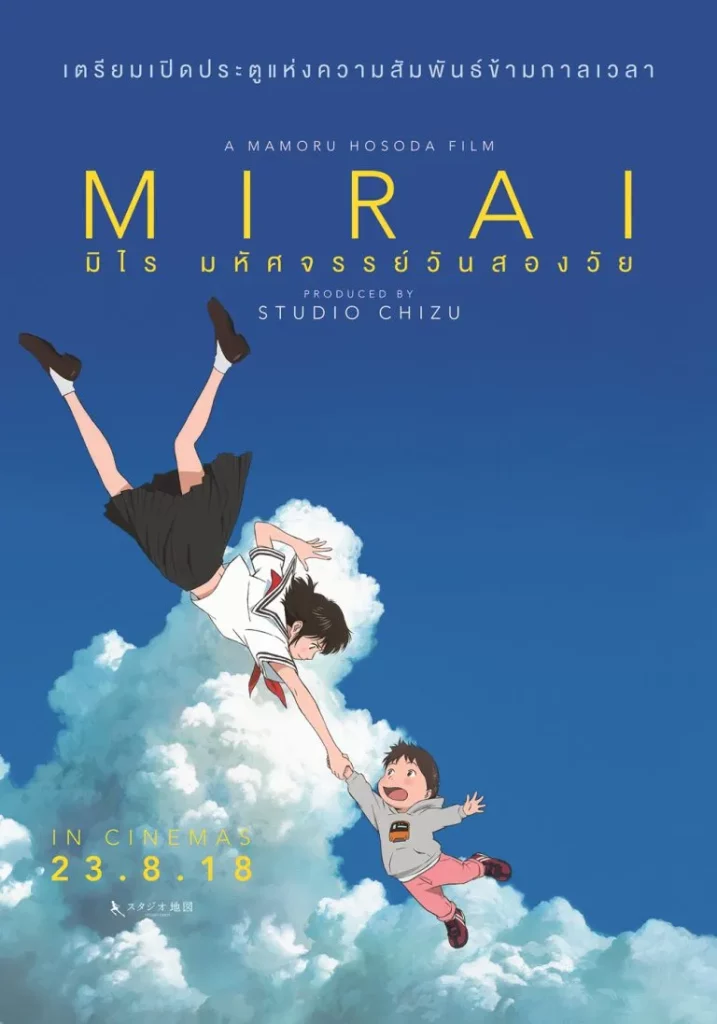 Mirai (2018) มิไร มหัศจรรย์วันสองวัย