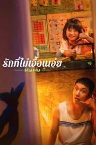 Mumu (2025) รักที่ไม่เอื้อนเอ่ย