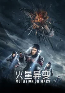 Mutation on Mars (2021) ดาวอังคาร วิกฤตการณ์กลายพันธุ์