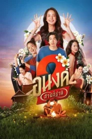 My Boo 2 (2025) อนงค์ สอง..สามสี่ชาติ