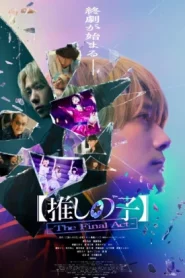 Oshi no Ko The Final Act (2025) เกิดใหม่เป็นลูกโอชิ บทสุดท้าย