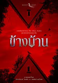 Our House (2025) ข้างบ้าน