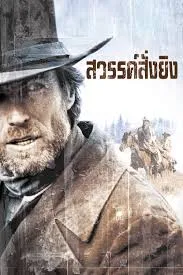 PALE RIDER (1985) สวรรค์สั่งยิง
