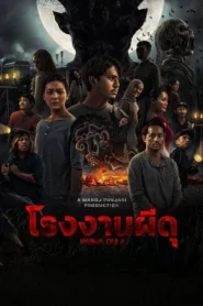 Pabrik Gula (2025) โรงงานผีดุ