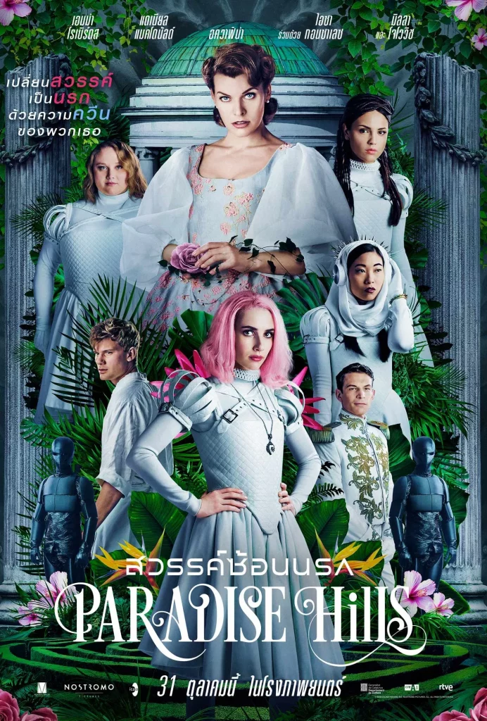 Paradise Hills (2019) สวรรค์ซ้อนนรก