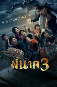 Pee Nak 3 (2022) พี่นาค 3
