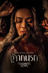 Pengantin Setan (2025) ชู้จากนรก