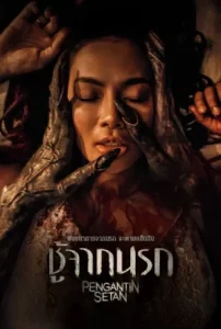 Pengantin Setan (2025) ชู้จากนรก