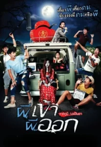 Possessed (2013) ผีเข้า ผีออก