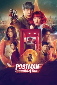 Postman (2023) ไปรษณีย์ 4 โลก